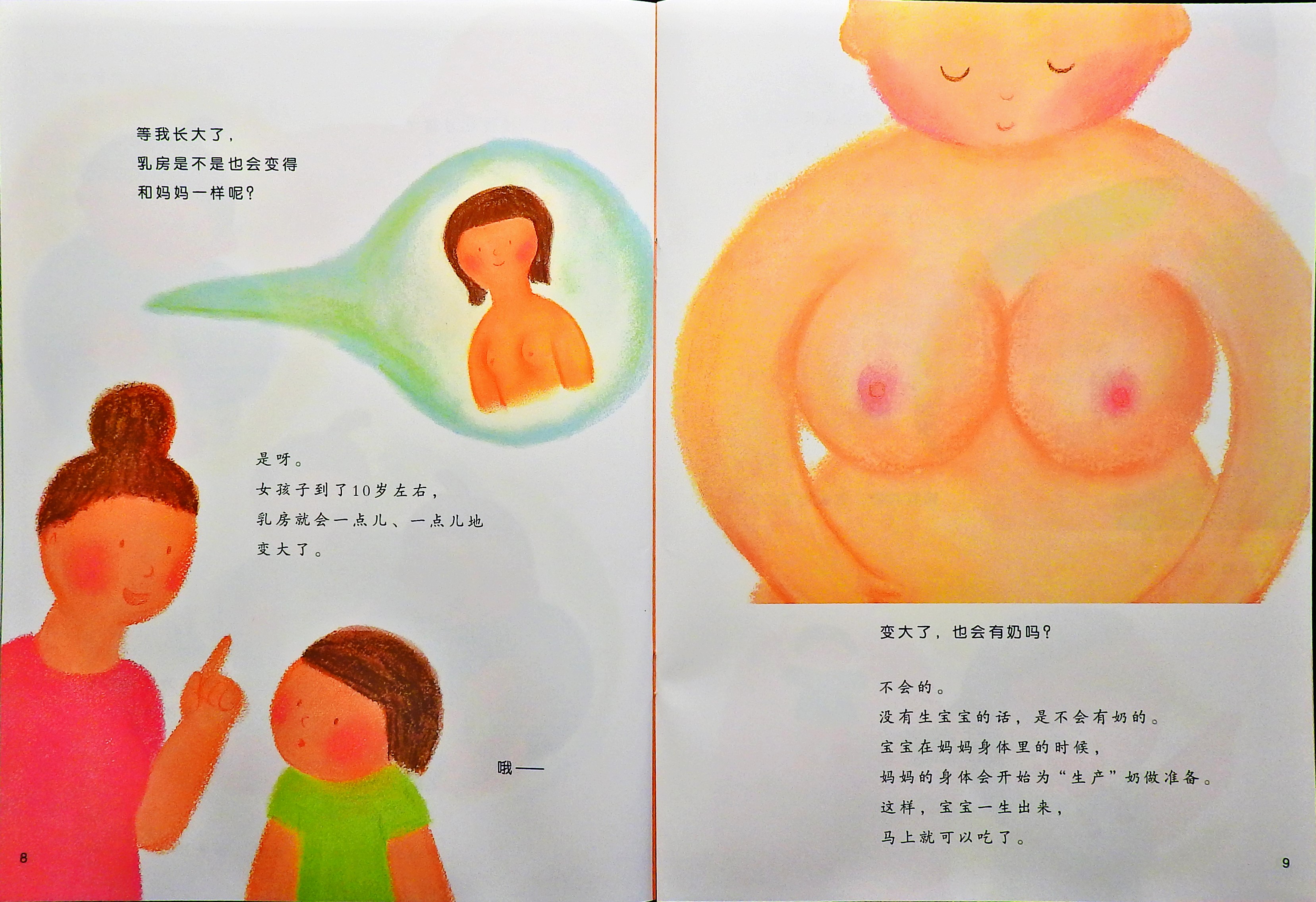 乳房的故事 (06),绘本,绘本故事,绘本阅读,故事书,童书,图画书,课外阅读